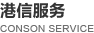 港信服务
